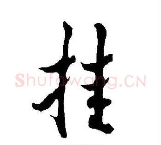 挂字欧阳询毛笔行书写法,摘自欧阳询毛笔行书作品