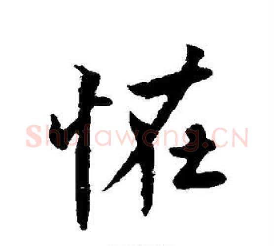 怪字欧阳询毛笔行书写法,摘自欧阳询毛笔行书作品