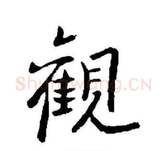 观字欧阳询毛笔行书写法,摘自欧阳询毛笔行书作品