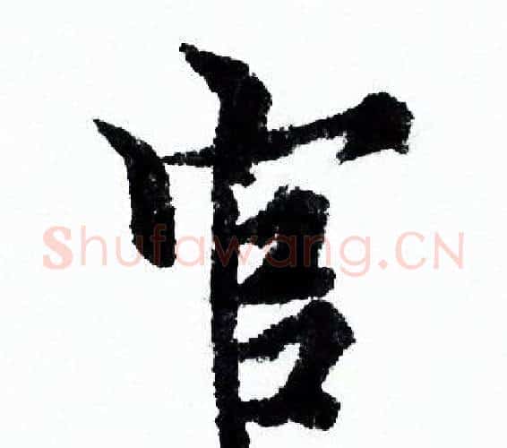 官字欧阳询毛笔行书写法,摘自欧阳询毛笔行书作品