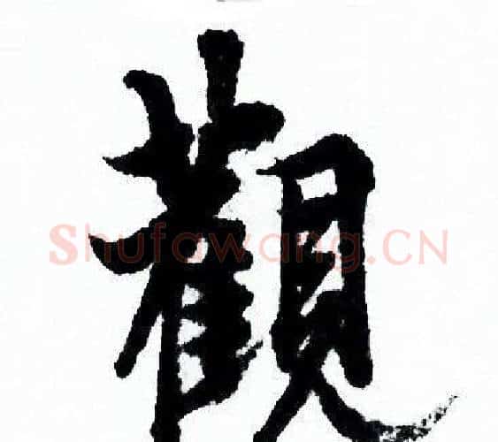 觀字欧阳询毛笔行书写法,摘自欧阳询毛笔行书作品