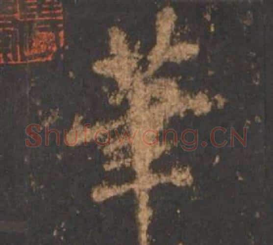 筆字李邕毛笔行书书法写法,摘自宋拓麓山寺碑