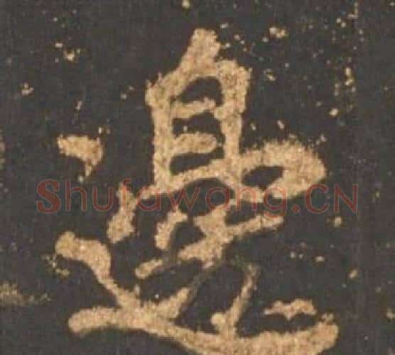 邊字李邕毛笔行书书法写法,摘自宋拓麓山寺碑