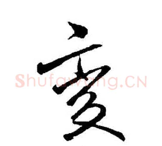 變字李邕毛笔行书书法写法,摘自李邕毛笔行书书法作品
