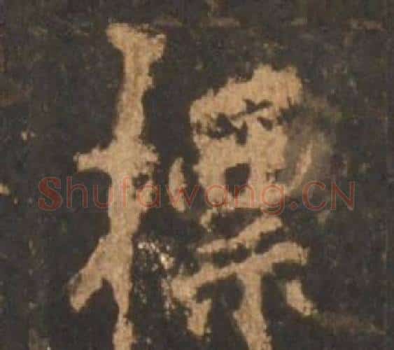 標字李邕毛笔行书书法写法,摘自宋拓麓山寺碑