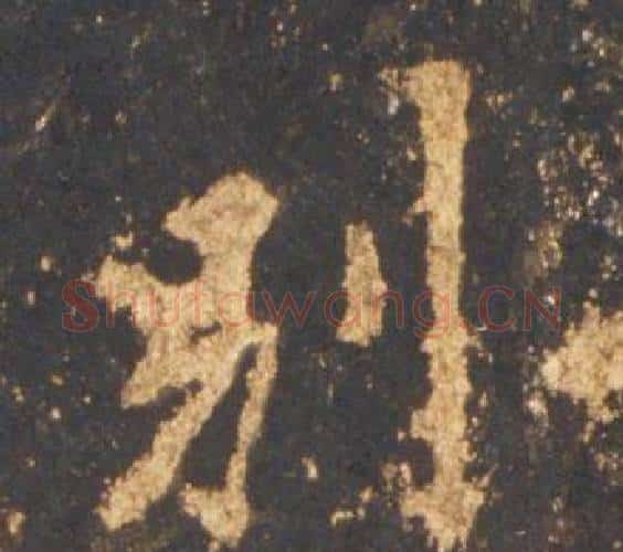 别字李邕毛笔行书书法写法,摘自宋拓麓山寺碑