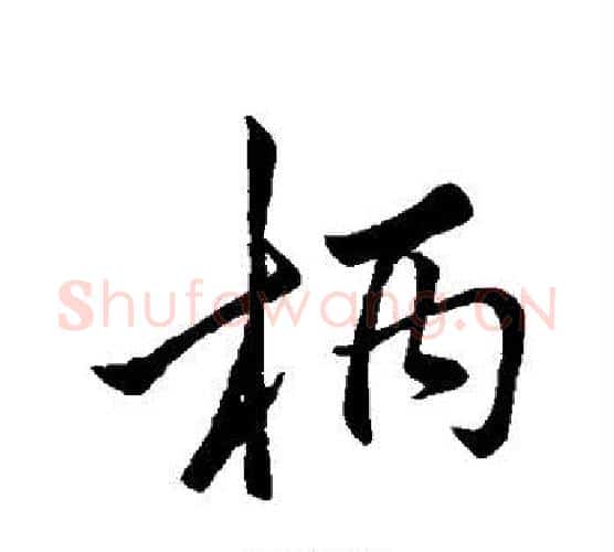 柄字李邕毛笔行书书法写法,摘自李邕毛笔行书书法作品