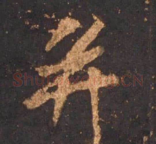 并字李邕毛笔行书书法写法,摘自宋拓麓山寺碑