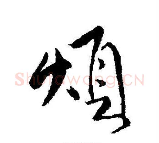烦字傅山毛笔行书书法写法,摘自傅山毛笔行书书法作品