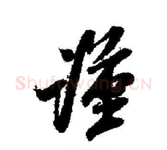 谨字米芾毛笔行书书法写法,摘自米芾毛笔行书书法作品