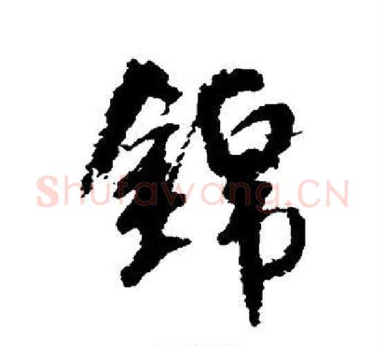 锦字米芾毛笔行书书法写法,摘自米芾毛笔行书书法作品
