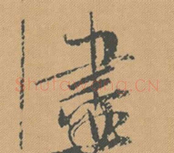 盡字米芾毛笔行书书法写法,摘自蜀素帖