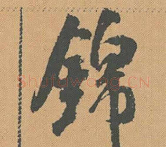 錦字米芾毛笔行书书法写法,摘自蜀素帖