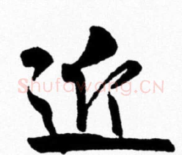 近字米芾毛笔行书书法写法,摘自米芾毛笔行书书法作品