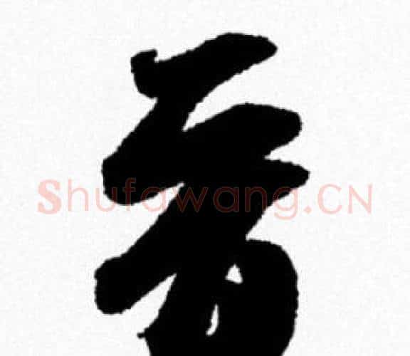 晋字米芾毛笔行书书法写法,摘自米芾毛笔行书书法作品