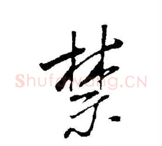 禁字米芾毛笔行书书法写法,摘自米芾毛笔行书书法作品