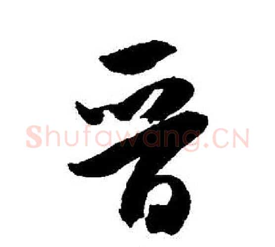 晉字米芾毛笔行书书法写法,摘自米芾毛笔行书书法作品
