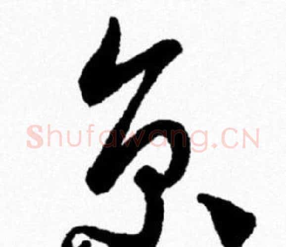 京字米芾毛笔行书书法写法,摘自米芾毛笔行书书法作品