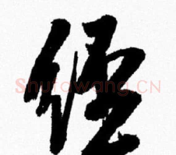 经字米芾毛笔行书书法写法,摘自米芾毛笔行书书法作品