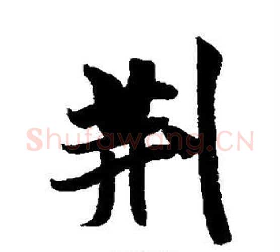 荆字米芾毛笔行书书法写法,摘自米芾毛笔行书书法作品