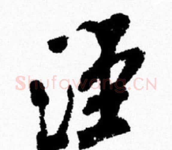 泾字米芾毛笔行书书法写法,摘自米芾毛笔行书书法作品