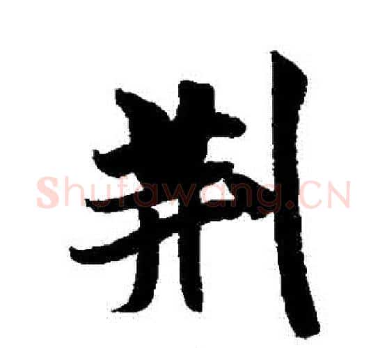 荊字米芾毛笔行书书法写法,摘自米芾毛笔行书书法作品