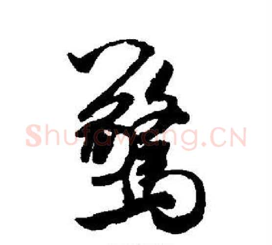 惊字米芾毛笔行书书法写法,摘自米芾毛笔行书书法作品