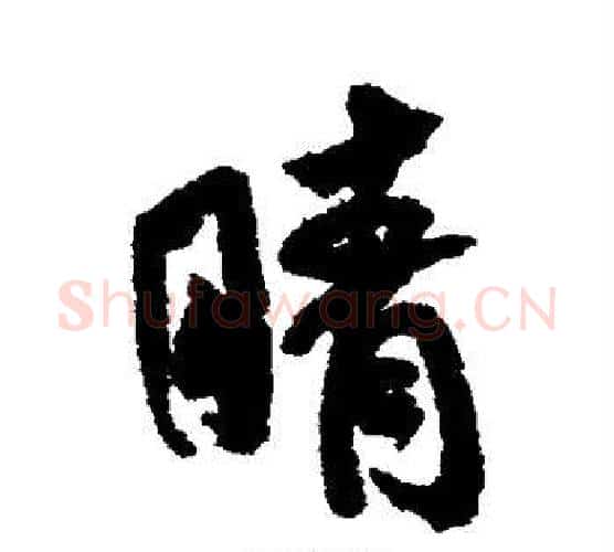 睛字米芾毛笔行书书法写法,摘自米芾毛笔行书书法作品