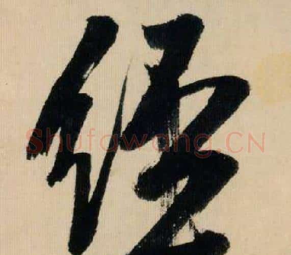 經字米芾毛笔行书书法写法,摘自多景楼诗册