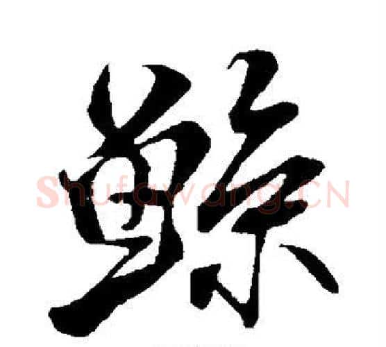 鲸字米芾毛笔行书书法写法,摘自米芾毛笔行书书法作品