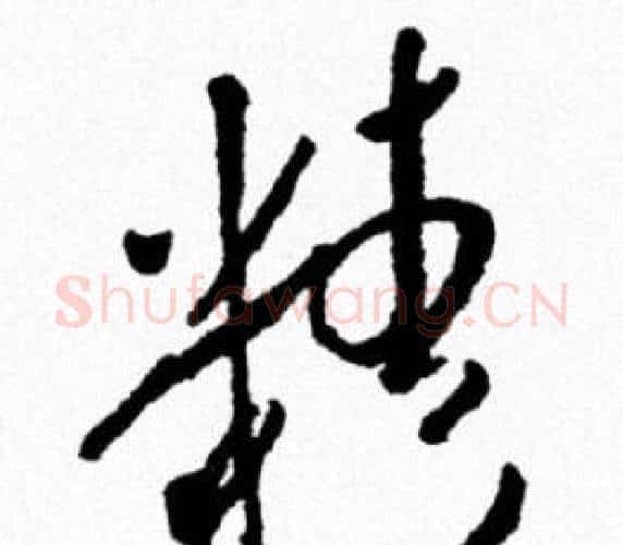 精字米芾毛笔行书书法写法,摘自米芾毛笔行书书法作品