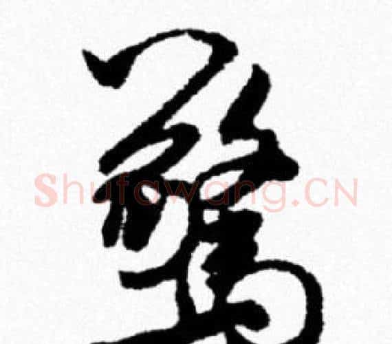 驚字米芾毛笔行书书法写法,摘自米芾毛笔行书书法作品