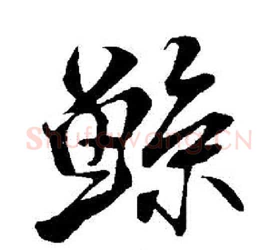 鯨字米芾毛笔行书书法写法,摘自米芾毛笔行书书法作品