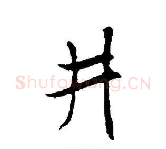 井字米芾毛笔行书书法写法,摘自米芾毛笔行书书法作品
