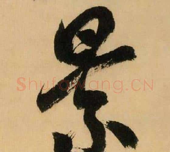 景字米芾毛笔行书书法写法,摘自多景楼诗册