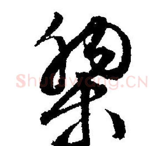 黎字文征明毛笔行书写法,摘自文征明毛笔行书作品