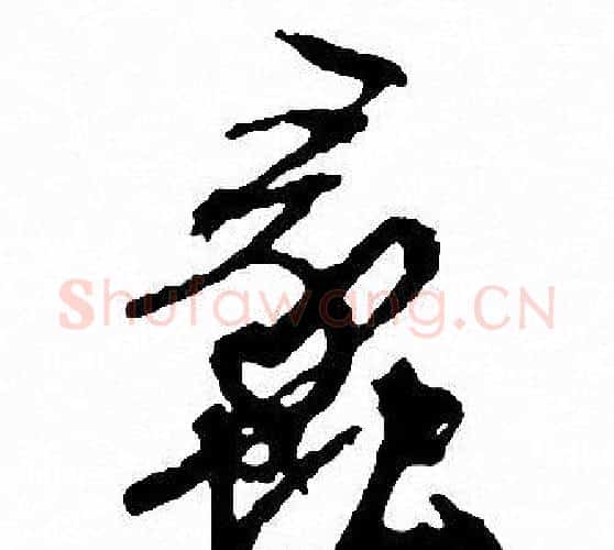 蠡字文征明毛笔行书写法,摘自文征明毛笔行书作品