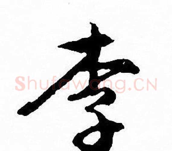 李字文征明毛笔行书写法,摘自文征明毛笔行书作品