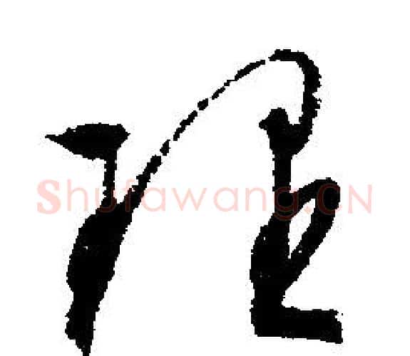 理字文征明毛笔行书写法,摘自文征明毛笔行书作品
