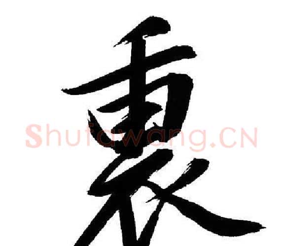 裏字文征明毛笔行书写法,摘自文征明毛笔行书作品