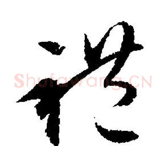 禮字文征明毛笔行书写法,摘自文征明毛笔行书作品