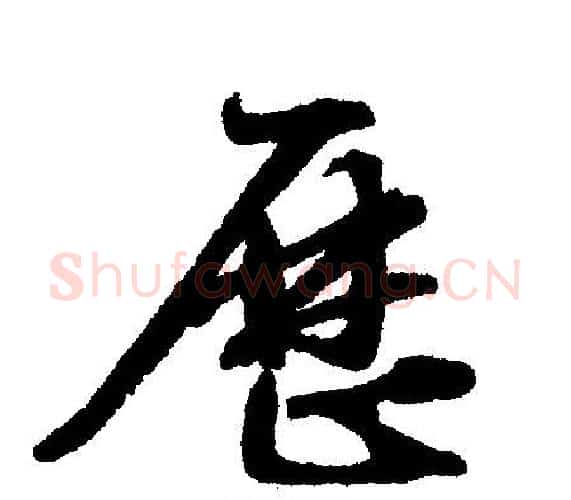 历字文征明毛笔行书写法,摘自文征明毛笔行书作品