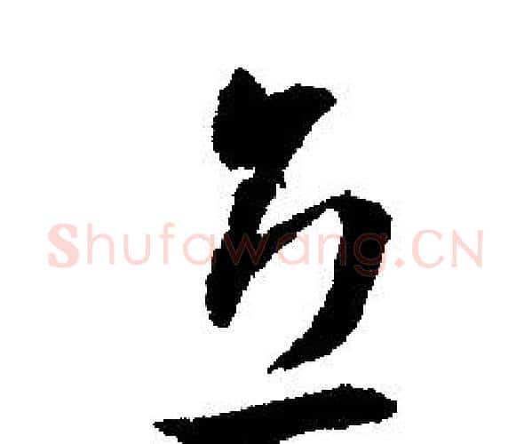 立字文征明毛笔行书写法,摘自文征明毛笔行书作品