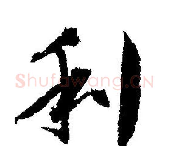 利字文征明毛笔行书写法,摘自文征明毛笔行书作品