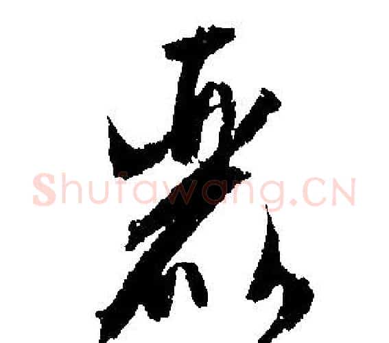 麗字文征明毛笔行书写法,摘自文征明毛笔行书作品