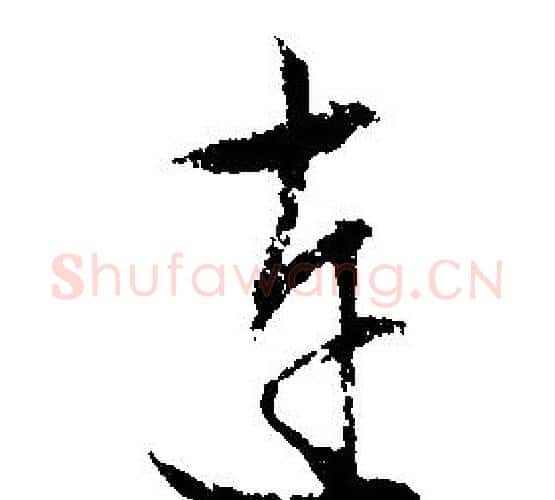 连字文征明毛笔行书写法,摘自文征明毛笔行书作品