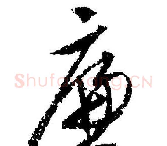廉字文征明毛笔行书写法,摘自文征明毛笔行书作品