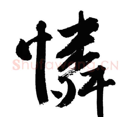 憐字文征明毛笔行书写法,摘自文征明毛笔行书作品