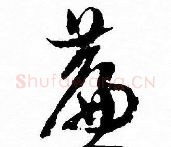 簾字文征明毛笔行书写法,摘自文征明毛笔行书作品
