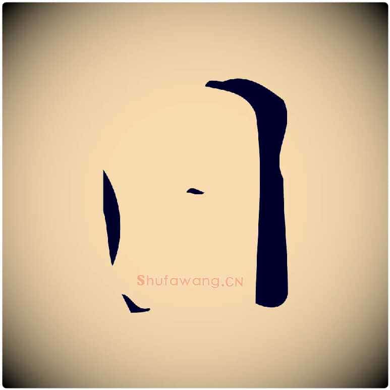 日毛笔行楷写法,摘自明代佚名三希堂法帖